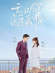 忘爱&middot;速看版