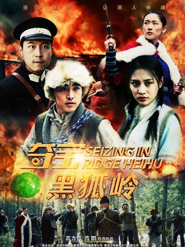 夺宝黑狐岭