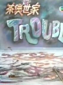 茶煲世家