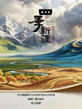 四季新疆