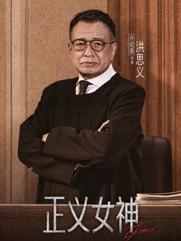 洪思义
