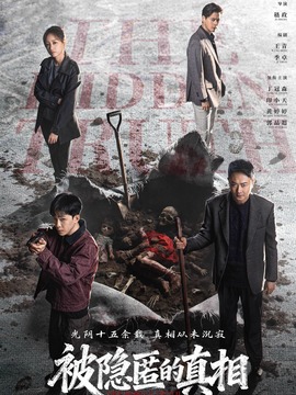 被隐匿的真相