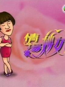 情场妙女郎