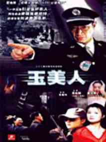 玉美人
