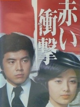 红的冲击