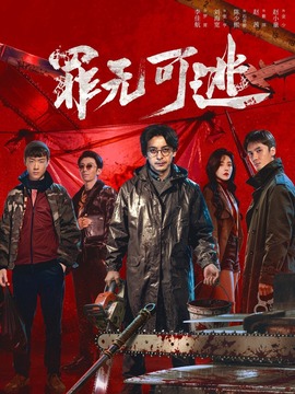 罪无可逃
