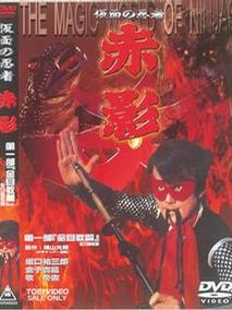 假面忍者赤影