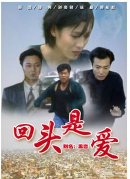 回头是爱