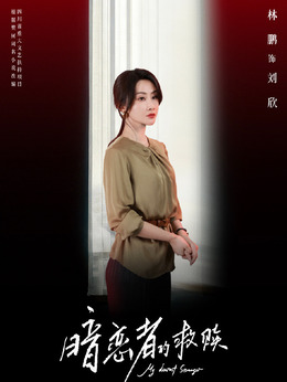 刘欣