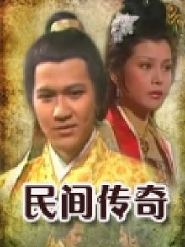 民间传奇