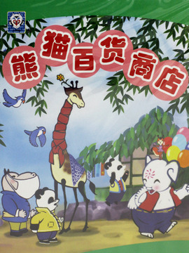 熊猫百货商店