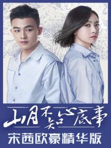 山月不知心底事 宋茜欧豪精华版