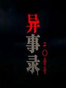 异事录2011