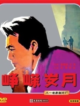 峥嵘岁月