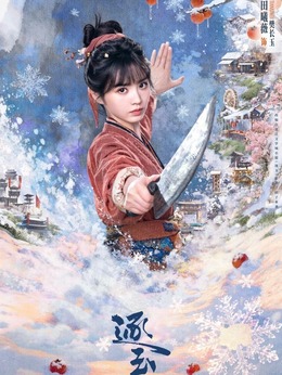 樊长玉