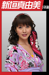 新垣真由美