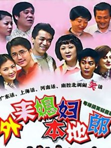 外来媳妇本地郎（21942444）