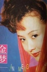 金梦