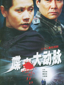 喋血大动脉