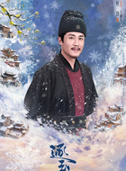 王传宪(王捕头)