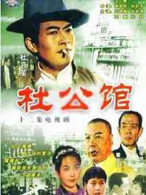 杜公馆
