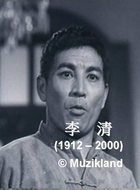 李妻