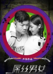 屌丝男女第3季