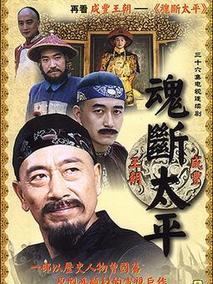 魂断太平