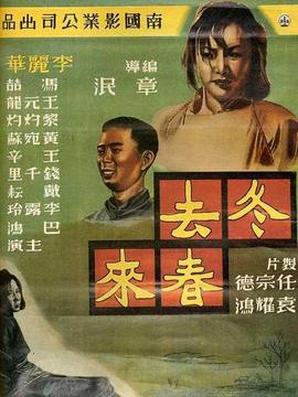 冬去春来