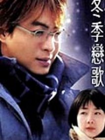 冬季恋歌