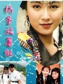 桥圣放暑假