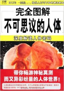不可思议的人体