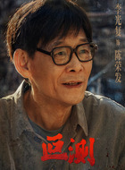 陈荣发