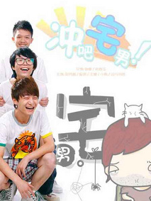 冲吧宅男第一季