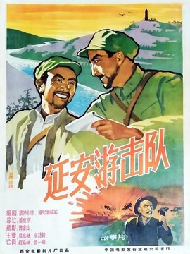 延安游击队