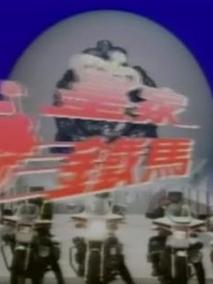 皇家铁马