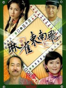 麻将东南飞
