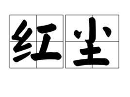 红尘