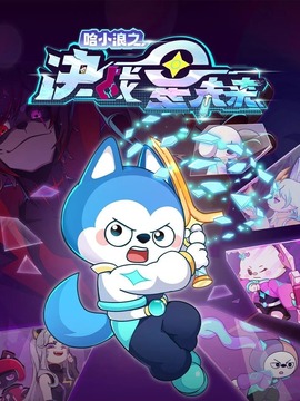 哈小浪之决战星未来