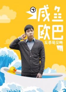 韩语版《咸鱼欧巴》