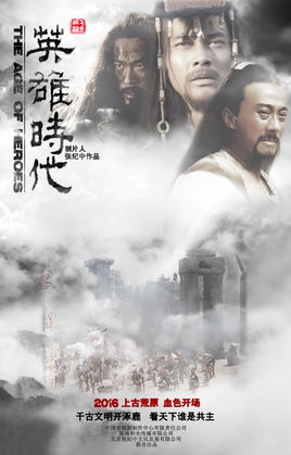 英雄时代
