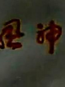 神风神龙