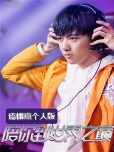 陪你到世界之巅 焉栩嘉个人版