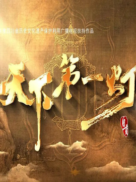 天下第一灯