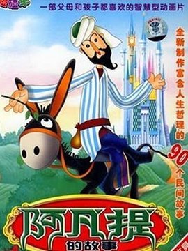 阿凡提的故事