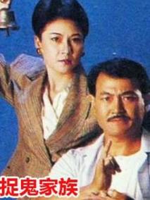 捉鬼家族