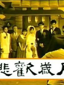 悲欢岁月