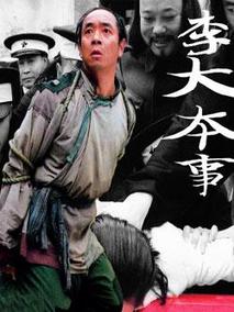 李大本事