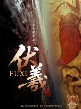 伏羲