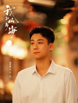 高翔